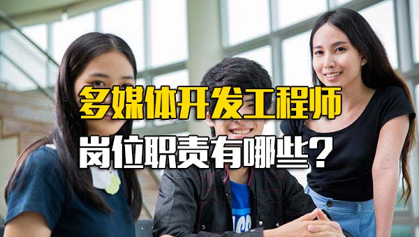 多媒体开发工程师岗位职责有哪些