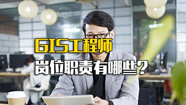 GIS工程师岗位职责有哪些