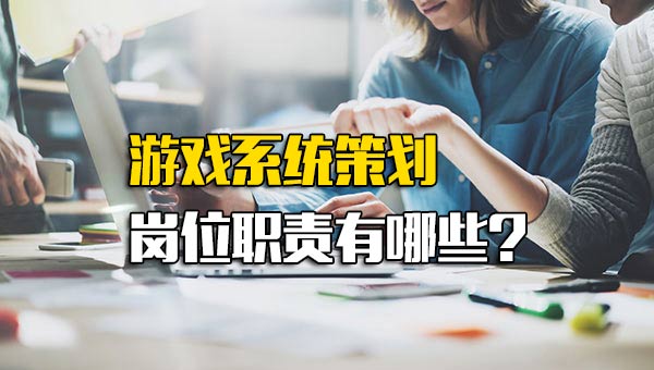 游戏系统策划岗位职责有哪些