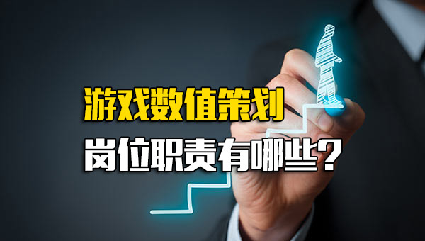 游戏数值策划岗位职责有哪些