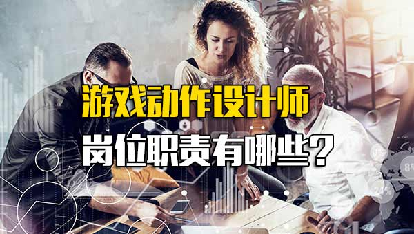 游戏动作设计师岗位职责有哪些