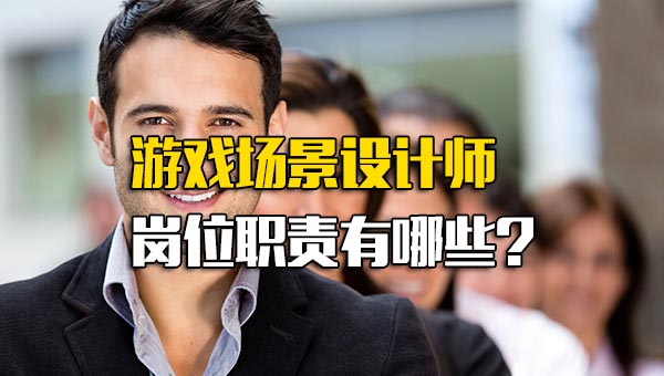 游戏场景设计师岗位职责有哪些