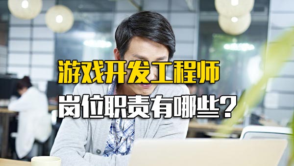 游戏开发工程师岗位职责有哪些