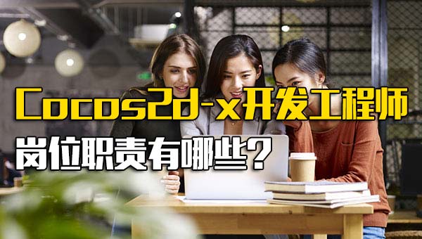 Cocos2d-x开发工程师是做什么的