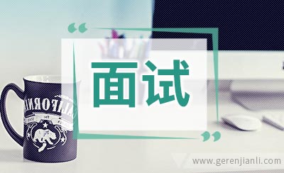 医院面试技巧和常问题解答