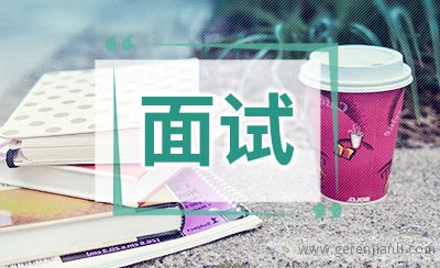 面试结束后 必须要做五件事