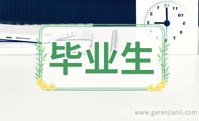 中文系师范毕业生面试自我介绍