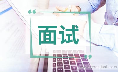 外企面试硬伤的注意事项总结