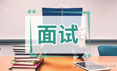 综合管理职位面试8篇