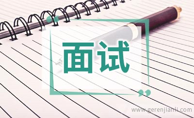 经典的英语面试提问