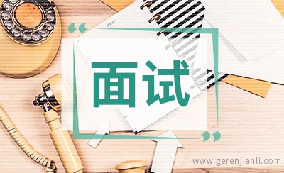 法学系学生面试自我介绍