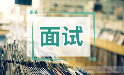 当我遭遇面试官冷脸时 只能离去