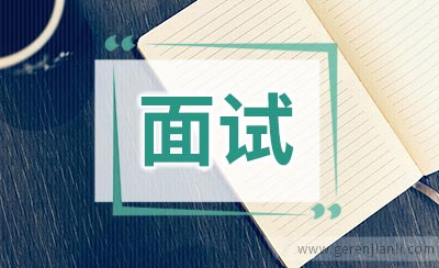 面试遭遇刁难怎么办