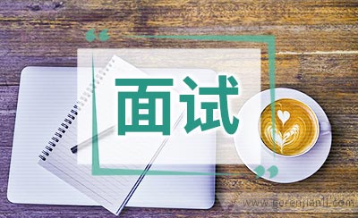 英语面试怎样应对薪金待遇问题