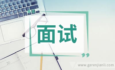 临场发挥的英语面试范文