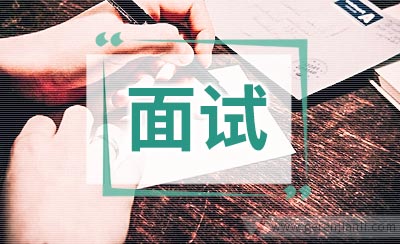 90后应聘者的一些面试技巧
