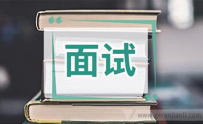 设计师常见面试问题