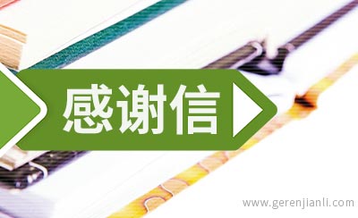 英语面试感谢信Thank You For Interview