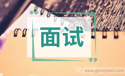 面试结束，应聘未完