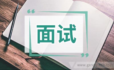 英语面试实用问答