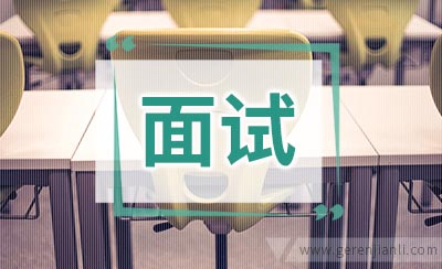 面试“难题”分析