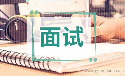 采购专员职位面试10篇