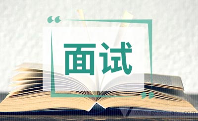 面试谈自身不足的四大经典答案