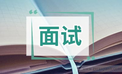 事业单位面试题型