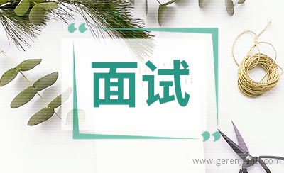 面试敏感问题汇总