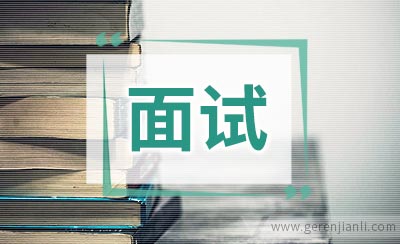 跳槽英语面试若干问答