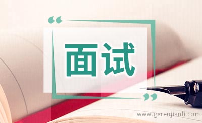 面试应注意避免的十大错误