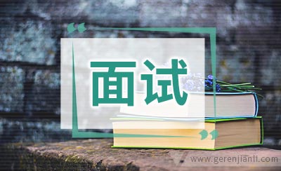 财务面试问题