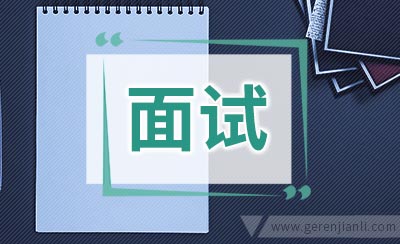 外企英文面试的注意事项