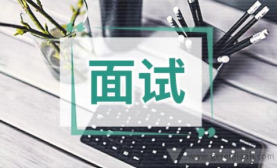 外企面试每关其实都有名堂