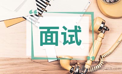 英语面试的自我介绍对策