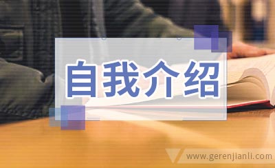 考研复试时的英语自我介绍