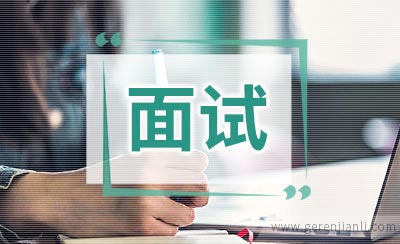 女性面试的常见问题和回答方式
