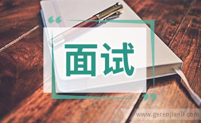 接到面试通知，该如何防范风险