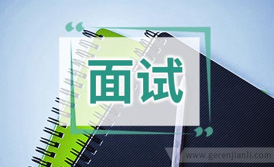 常见日语面试问题