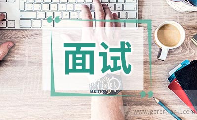 面试前准备的100个经典问题