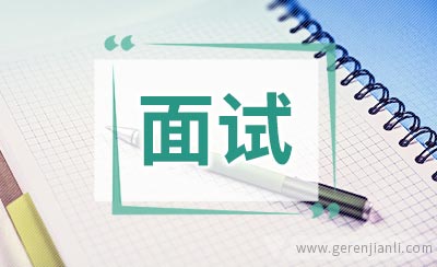 面试官通常会从这两方面提问题