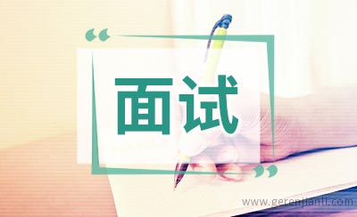 十个面试可反问主考官的问题