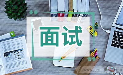 外企面试八忌