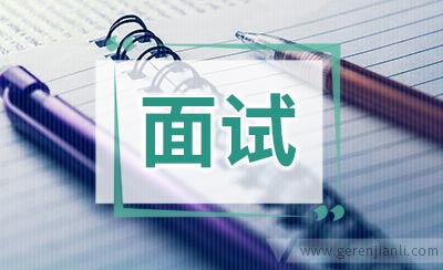 常见的英语面试问题