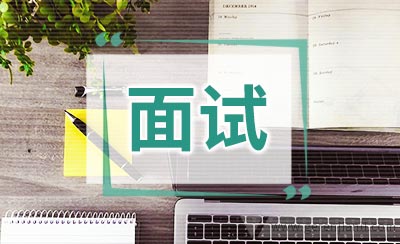 预算专员职位面试2篇