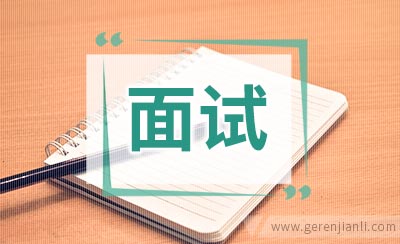 审计经理职位面试2篇