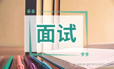 常见面试英语问答