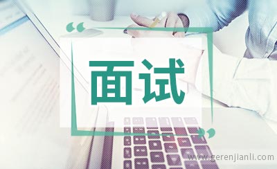 面试后的询问方式
