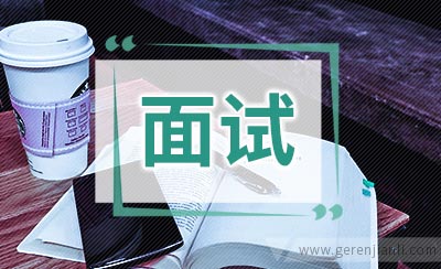 英语面试：精心设计一个自然的开场白