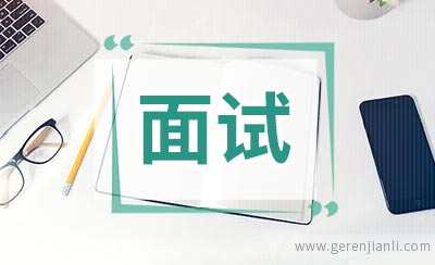 面试英语：个性和爱好的问答
